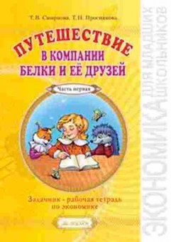 Книга Задачник-раб.тет.по экономике 2-3кл. в 2ч. Ч. 1 Смирнова Т.В.,Проснякова Т.Н., б-2203, Баград.рф